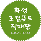 화성로컬푸드(농가용) icon