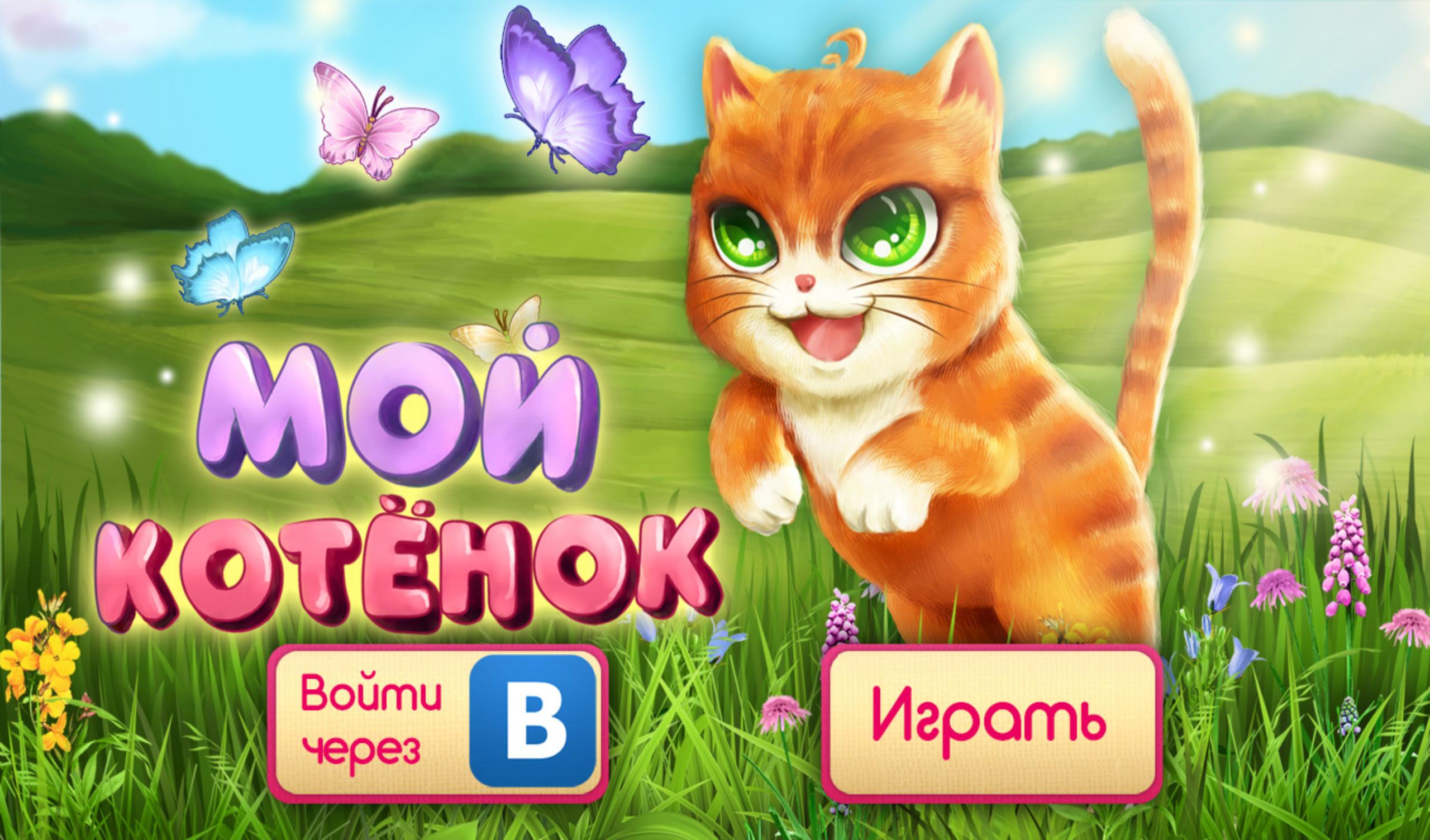 Нужно игру про котят. Игры про котят. Игра рыжий котенок. Мой котенок игра на ПК. Игра мой котик.