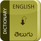 English To Telugu Dictionary icône