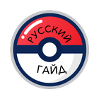 Русский Гайд по Pokemon Go Zeichen