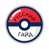 Русский Гайд по Pokemon Go icône