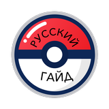 Русский Гайд по Pokemon Go icono