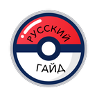 Русский Гайд по Pokemon Go 圖標