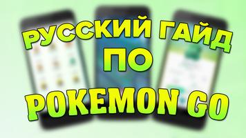 Русский Гайд по Pokemon Go plakat