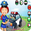 شرطة الاطفال العالم العربي APK