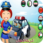شرطة الاطفال العالم العربي icône