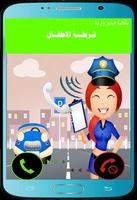 شرطة الاطفال العالم العربي imagem de tela 3