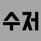 금수저 은수저 철수저 흙수저 - 본격 수저 게임 ícone