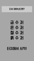 금수저 은수저 철수저 흙수저 - 본격 수저 게임 الملصق