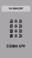 금수저 은수저 철수저 흙수저 - 본격 수저 게임 Cartaz