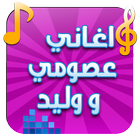 اغاني عصومي ووليد icon