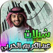 شيلات عبدالكريم الحربي