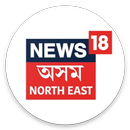News18 Assam Northeast APK