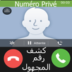 كشف رقم المتصل المجهول بدون نت APK