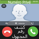 كشف رقم المتصل المجهول بدون نت APK