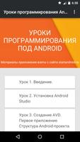 Уроки программирования Android الملصق