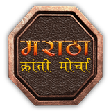 Maratha Kranti Morcha icône