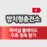 파이널 블레이드 방치형충전소 - 공짜로 현질하기