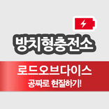 로드오브다이스 방치형충전소 - 공짜로 현질하기!