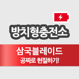 삼국블레이드 방치형충전소 - 공짜로 현질하기!