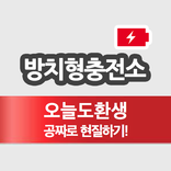 오늘도환생 방치형충전소 - 공짜로 현질하기!