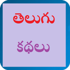 Telugu Kathalu icon
