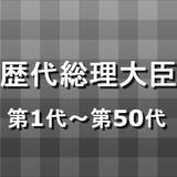 歴史 検定 for 歴代総理大臣 第1代－50代 simgesi