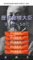 歴史 検定 for 歴代総理大臣 第1代－50代 poster