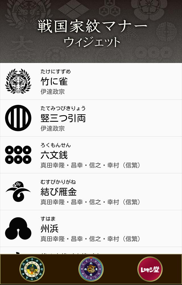戦国家紋マナーウィジェット Para Android Apk Baixar