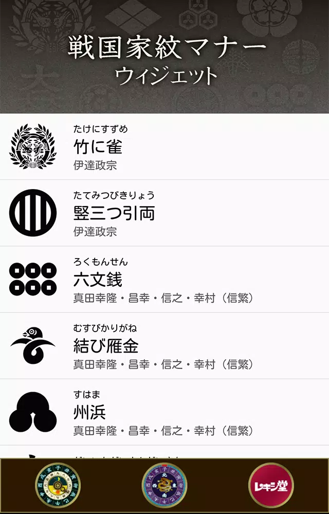 Android向けの戦国家紋マナーウィジェット Apkをダウンロードしましょう