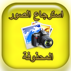 استرجاع الصور المحذوفة من الهاتف icon