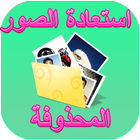 استعادة الصور المحذوفة ไอคอน