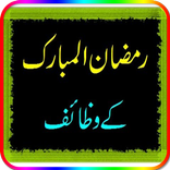 Wazaif and  Tasbehat e Ramzan