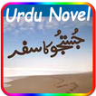 ”Justju Ka Safar(Urdu Novel)
