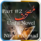 آیکون‌ Mushaf part#2 (Urdu Novel)