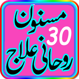 Masnoon Rohani(Qurani) Ilaj أيقونة