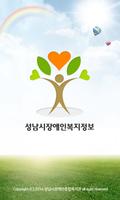 성남시장애인복지정보-poster