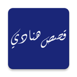 قصص قصيرة .. هنادي العماوي