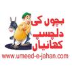 Kids Stories in Urdu