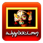 Tamil Cinema  Seithigal - கூத்துப்பட்டறை icône