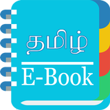 Tamil e book- இ புத்தகம் icon