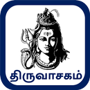 திருவாசகம்-Thiruvasagam-APK