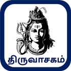 திருவாசகம்-Thiruvasagam icône