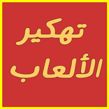 تهكير ألعاب عالمية  prank