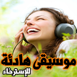 اجمل الموسيقى الهادئة