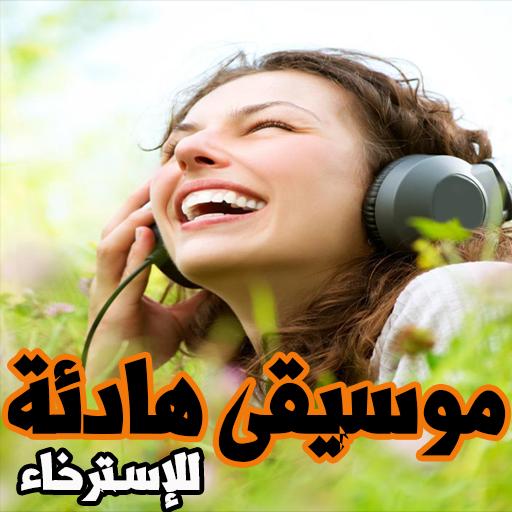 اجمل الموسيقى الهادئة For Android Apk Download