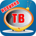 Cмотреть тв без интернета