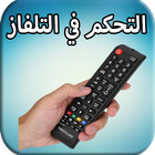 جهاز التحكم في التلفاز‎ بسهولة icon