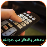 جهاز تحكم تلفزيون شامل Prank