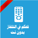 APK ريموت تلفاز هاتفي